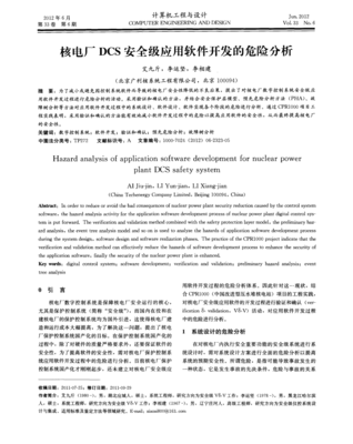 核電廠DCS安全級(jí)應(yīng)用軟件開發(fā)的危險(xiǎn)分析及對(duì)策研究