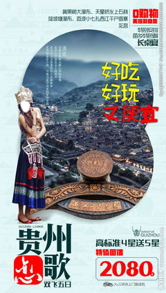 貴州旅游廣告設計 以視覺之筆，繪多彩山水